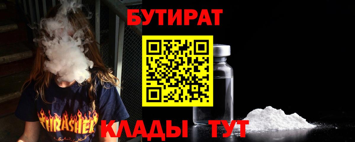 Иркутск  БУТИРАТ вода  Вход с VPN 