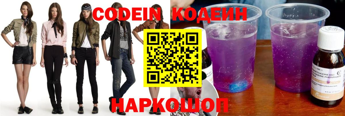 Кодеин Purple Drank  Вход с VPN  Иркутск 